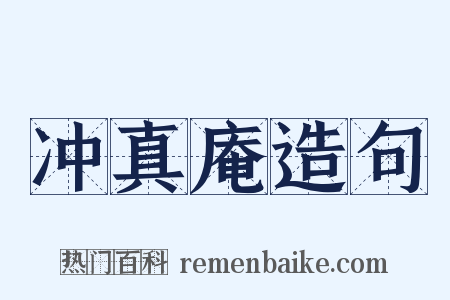 冲真庵造句是什么意思的图片